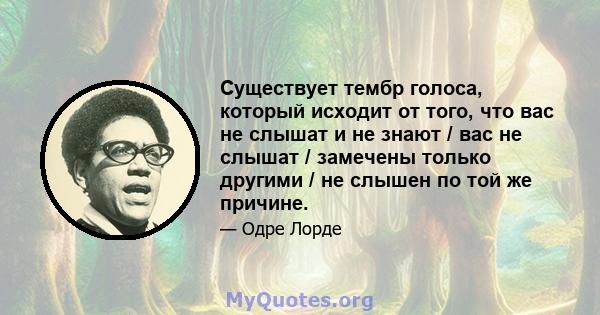 Существует тембр голоса, который исходит от того, что вас не слышат и не знают / вас не слышат / замечены только другими / не слышен по той же причине.