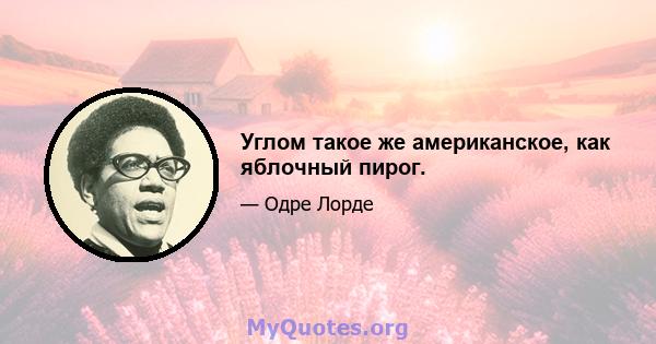 Углом такое же американское, как яблочный пирог.