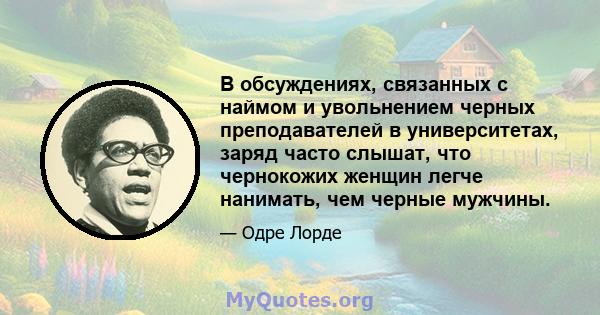 В обсуждениях, связанных с наймом и увольнением черных преподавателей в университетах, заряд часто слышат, что чернокожих женщин легче нанимать, чем черные мужчины.