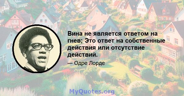 Вина не является ответом на гнев; Это ответ на собственные действия или отсутствие действий.