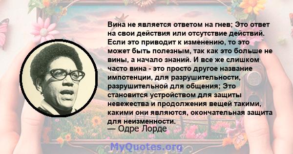 Вина не является ответом на гнев; Это ответ на свои действия или отсутствие действий. Если это приводит к изменению, то это может быть полезным, так как это больше не вины, а начало знаний. И все же слишком часто вина - 