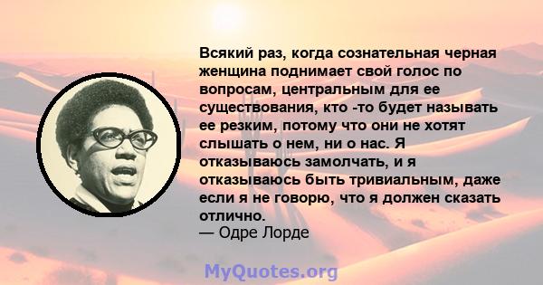 Всякий раз, когда сознательная черная женщина поднимает свой голос по вопросам, центральным для ее существования, кто -то будет называть ее резким, потому что они не хотят слышать о нем, ни о нас. Я отказываюсь