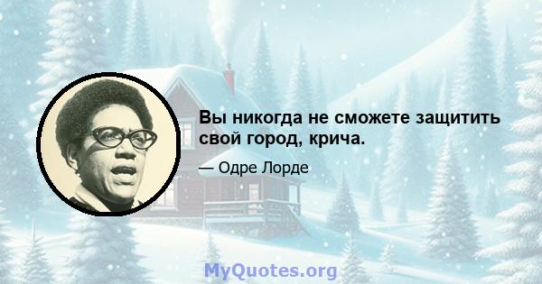 Вы никогда не сможете защитить свой город, крича.