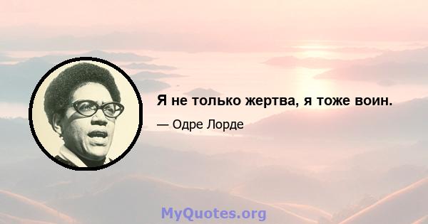 Я не только жертва, я тоже воин.