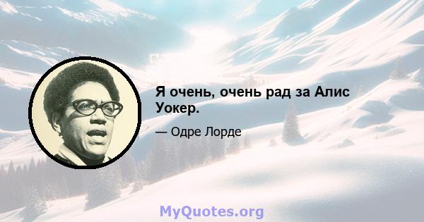 Я очень, очень рад за Алис Уокер.