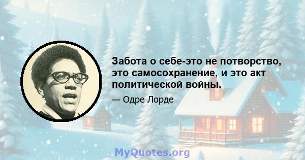 Забота о себе-это не потворство, это самосохранение, и это акт политической войны.