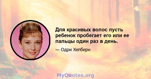 Для красивых волос пусть ребенок пробегает его или ее пальцы один раз в день.