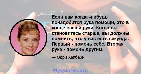 Если вам когда -нибудь понадобится рука помощи, это в конце вашей руки. Когда вы становитесь старше, вы должны помнить, что у вас есть секунда. Первый - помочь себе. Вторая рука - помочь другим.