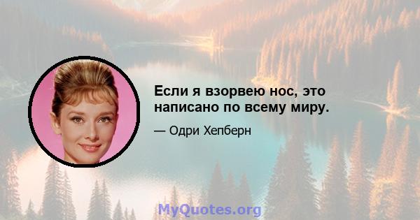 Если я взорвею нос, это написано по всему миру.