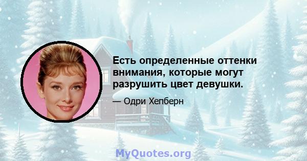 Есть определенные оттенки внимания, которые могут разрушить цвет девушки.