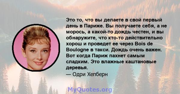 Это то, что вы делаете в свой первый день в Париже. Вы получаете себя, а не морось, а какой-то дождь честен, и вы обнаружите, что кто-то действительно хорош и проведет ее через Bois de Boulogne в такси. Дождь очень