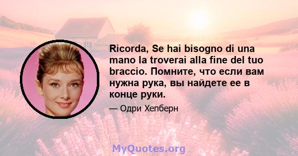 Ricorda, Se hai bisogno di una mano la troverai alla fine del tuo braccio. Помните, что если вам нужна рука, вы найдете ее в конце руки.