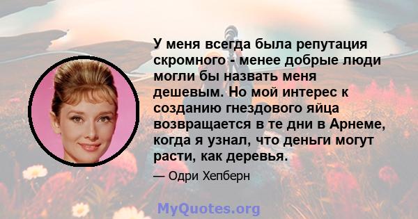 У меня всегда была репутация скромного - менее добрые люди могли бы назвать меня дешевым. Но мой интерес к созданию гнездового яйца возвращается в те дни в Арнеме, когда я узнал, что деньги могут расти, как деревья.