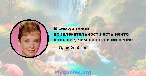 В сексуальной привлекательности есть нечто большее, чем просто измерения