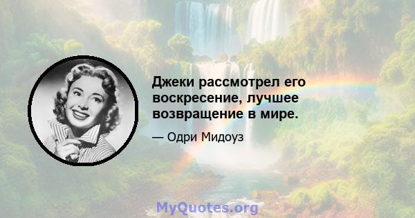 Джеки рассмотрел его воскресение, лучшее возвращение в мире.