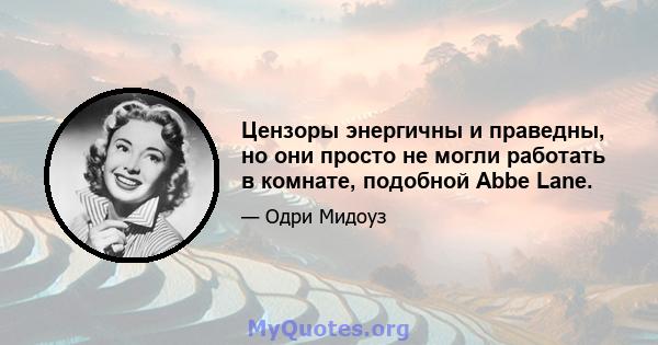 Цензоры энергичны и праведны, но они просто не могли работать в комнате, подобной Abbe Lane.