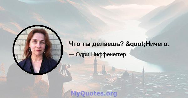 Что ты делаешь? "Ничего.