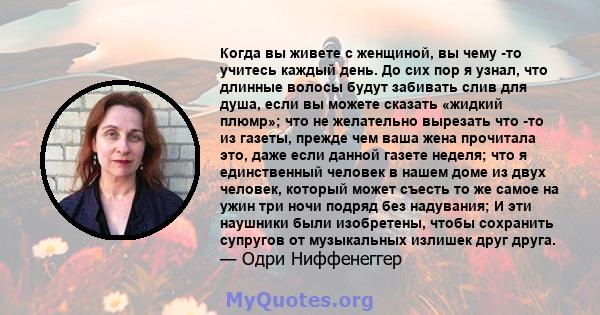 Когда вы живете с женщиной, вы чему -то учитесь каждый день. До сих пор я узнал, что длинные волосы будут забивать слив для душа, если вы можете сказать «жидкий плюмр»; что не желательно вырезать что -то из газеты,