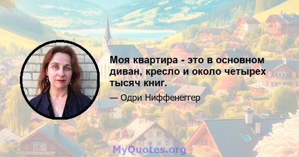 Моя квартира - это в основном диван, кресло и около четырех тысяч книг.