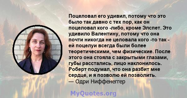 Поцеловал его удивил, потому что это было так давно с тех пор, как он поцеловал кого -либо, кроме Элспет. Это удивило Валентину, потому что она почти никогда не целовала кого -то так - ей поцелуи всегда были более