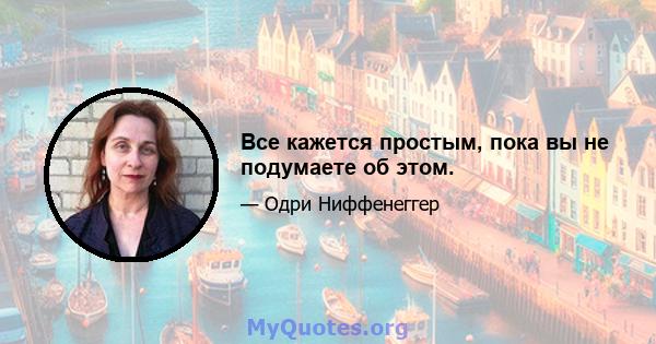 Все кажется простым, пока вы не подумаете об этом.