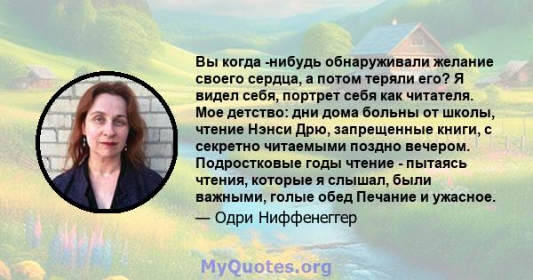 Вы когда -нибудь обнаруживали желание своего сердца, а потом теряли его? Я видел себя, портрет себя как читателя. Мое детство: дни дома больны от школы, чтение Нэнси Дрю, запрещенные книги, с секретно читаемыми поздно