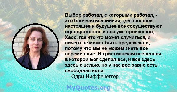 Выбор работал, с которыми работал, - это блочная вселенная, где прошлое, настоящее и будущее все сосуществуют одновременно, и все уже произошло; Хаос, где что -то может случиться, и ничего не может быть предсказано,