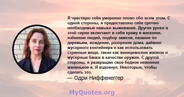 Я чувствую себя умеренно плохо обо всем этом. С одной стороны, я предоставляю себе срочно необходимые навыки выживания. Другие уроки в этой серии включают в себя кражу в магазине, избиение людей, подбор замков, лазание