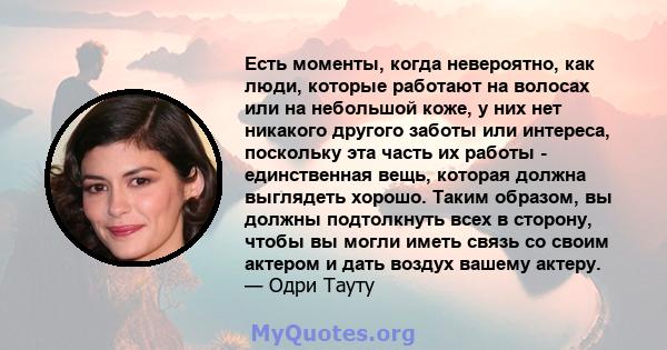 Есть моменты, когда невероятно, как люди, которые работают на волосах или на небольшой коже, у них нет никакого другого заботы или интереса, поскольку эта часть их работы - единственная вещь, которая должна выглядеть