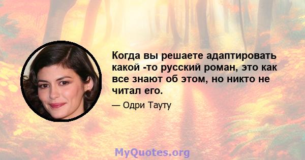 Когда вы решаете адаптировать какой -то русский роман, это как все знают об этом, но никто не читал его.