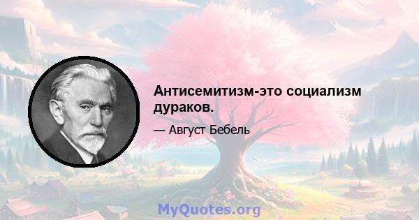 Антисемитизм-это социализм дураков.