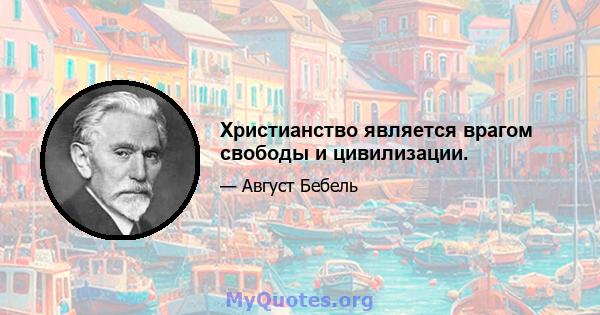 Христианство является врагом свободы и цивилизации.