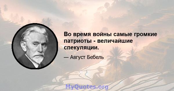 Во время войны самые громкие патриоты - величайшие спекуляции.