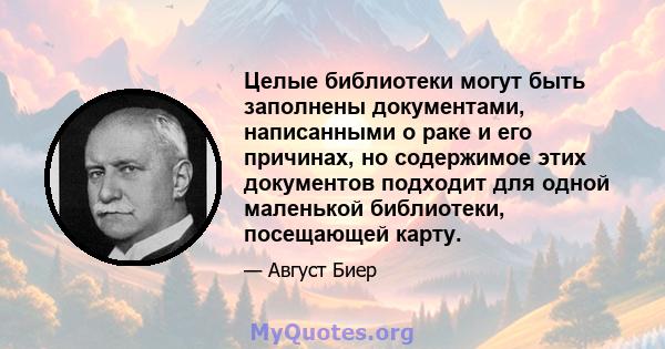 Целые библиотеки могут быть заполнены документами, написанными о раке и его причинах, но содержимое этих документов подходит для одной маленькой библиотеки, посещающей карту.