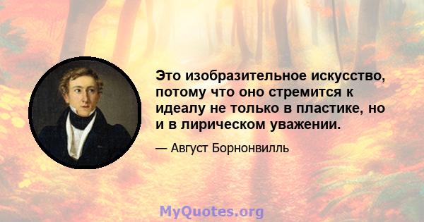 Это изобразительное искусство, потому что оно стремится к идеалу не только в пластике, но и в лирическом уважении.