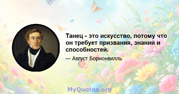 Танец - это искусство, потому что он требует призвания, знаний и способностей.