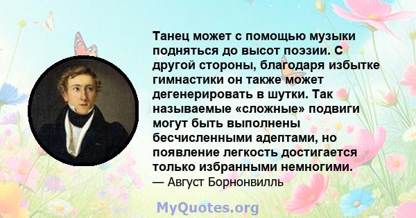 Танец может с помощью музыки подняться до высот поэзии. С другой стороны, благодаря избытке гимнастики он также может дегенерировать в шутки. Так называемые «сложные» подвиги могут быть выполнены бесчисленными адептами, 