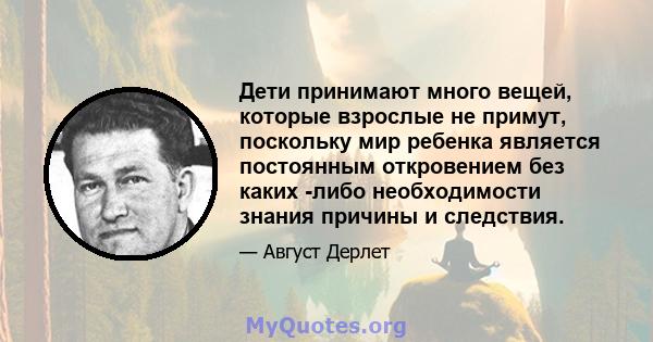 Дети принимают много вещей, которые взрослые не примут, поскольку мир ребенка является постоянным откровением без каких -либо необходимости знания причины и следствия.