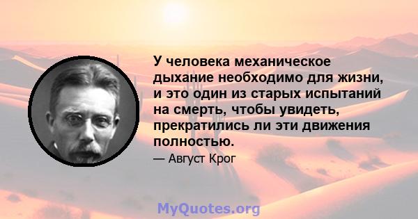 У человека механическое дыхание необходимо для жизни, и это один из старых испытаний на смерть, чтобы увидеть, прекратились ли эти движения полностью.