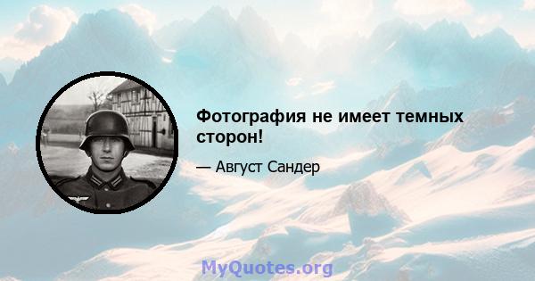 Фотография не имеет темных сторон!