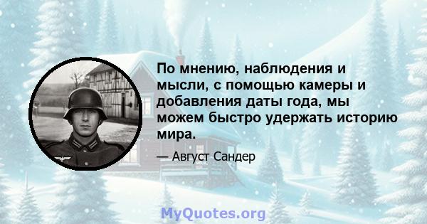 По мнению, наблюдения и мысли, с помощью камеры и добавления даты года, мы можем быстро удержать историю мира.