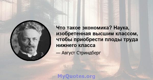 Что такое экономика? Наука, изобретенная высшим классом, чтобы приобрести плоды труда нижнего класса