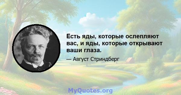 Есть яды, которые ослепляют вас, и яды, которые открывают ваши глаза.