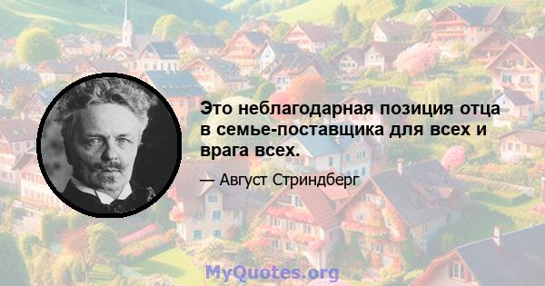 Это неблагодарная позиция отца в семье-поставщика для всех и врага всех.