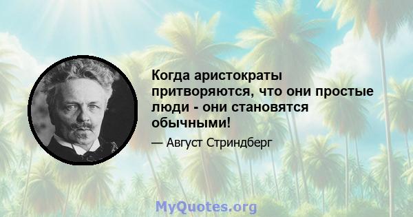 Когда аристократы притворяются, что они простые люди - они становятся обычными!