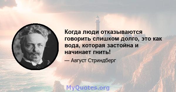 Когда люди отказываются говорить слишком долго, это как вода, которая застойна и начинает гнить!