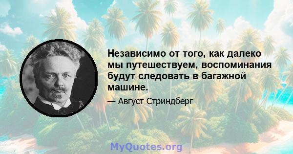 Независимо от того, как далеко мы путешествуем, воспоминания будут следовать в багажной машине.