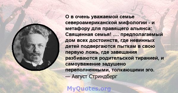 О в очень уважаемой семье североамериканской мифологии - и метафору для правящего альянса: Священная семья! .... предполагаемый дом всех достоинств, где невинных детей подвергаются пыткам в свою первую ложь, где