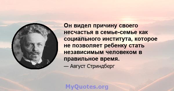 Он видел причину своего несчастья в семье-семье как социального института, которое не позволяет ребенку стать независимым человеком в правильное время.