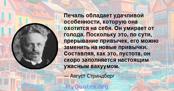 Печаль обладает удачливой особенности, которую она охотится на себя. Он умирает от голода. Поскольку это, по сути, прерывание привычек, его можно заменить на новые привычки. Составляя, как это, пустота, он скоро